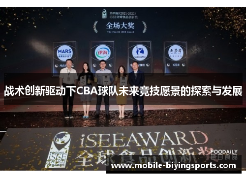 战术创新驱动下CBA球队未来竞技愿景的探索与发展 战术创新驱动下CBA球队未来竞技愿景的探索与发展