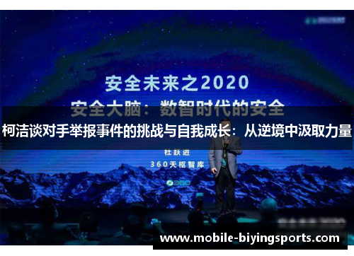 柯洁谈对手举报事件的挑战与自我成长:从逆境中汲取力量 柯洁谈对手举报事件的挑战与自我成长:从逆境中汲取力量