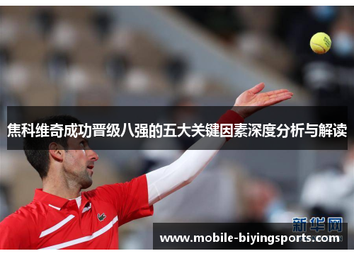 焦科维奇成功晋级八强的五大关键因素深度分析与解读