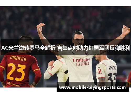 AC米兰逆转罗马全解析 吉鲁点射助力红黑军团反弹胜利 AC米兰逆转罗马全解析 吉鲁点射助力红黑军团反弹胜利