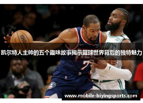 凯尔特人主帅的五个趣味故事揭示篮球世界背后的独特魅力 凯尔特人主帅的五个趣味故事揭示篮球世界背后的独特魅力