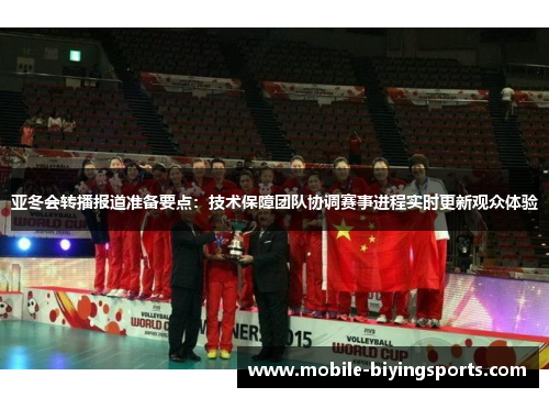 亚冬会转播报道准备要点:技术保障团队协调赛事进程实时更新观众体验 亚冬会转播报道准备要点:技术保障团队协调赛事进程实时更新观众体验