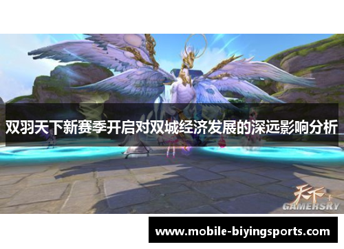 双羽天下新赛季开启对双城经济发展的深远影响分析 双羽天下新赛季开启对双城经济发展的深远影响分析