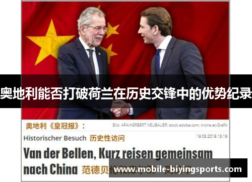 奥地利能否打破荷兰在历史交锋中的优势纪录 奥地利能否打破荷兰在历史交锋中的优势纪录