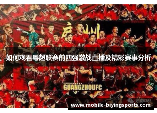 如何观看粤超联赛前四强激战直播及精彩赛事分析 如何观看粤超联赛前四强激战直播及精彩赛事分析