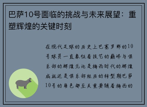 巴萨10号面临的挑战与未来展望:重塑辉煌的关键时刻 巴萨10号面临的挑战与未来展望:重塑辉煌的关键时刻