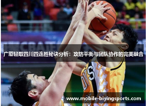 广厦轻取四川四连胜秘诀分析:攻防平衡与团队协作的完美融合 广厦轻取四川四连胜秘诀分析:攻防平衡与团队协作的完美融合