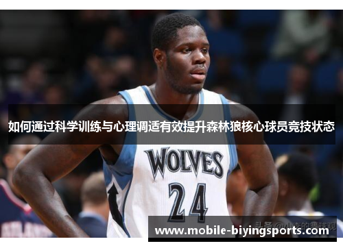 如何通过科学训练与心理调适有效提升森林狼核心球员竞技状态