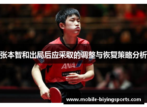 张本智和出局后应采取的调整与恢复策略分析 张本智和出局后应采取的调整与恢复策略分析