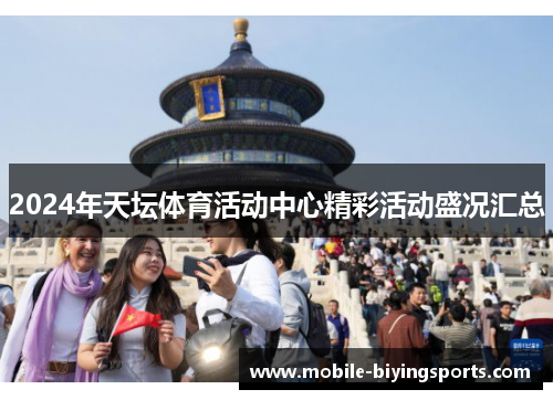 2024年天坛体育活动中心精彩活动盛况汇总 2024年天坛体育活动中心精彩活动盛况汇总