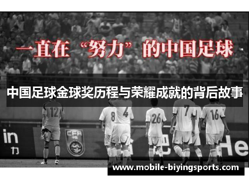 中国足球金球奖历程与荣耀成就的背后故事 中国足球金球奖历程与荣耀成就的背后故事
