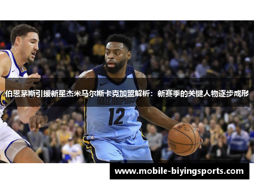 伯恩茅斯引援新星杰米马尔斯卡克加盟解析:新赛季的关键人物逐步成形 伯恩茅斯引援新星杰米马尔斯卡克加盟解析:新赛季的关键人物逐步成形