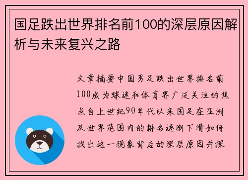 国足跌出世界排名前100的深层原因解析与未来复兴之路 国足跌出世界排名前100的深层原因解析与未来复兴之路