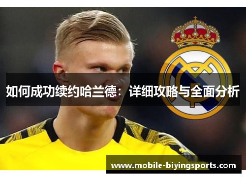 如何成功续约哈兰德:详细攻略与全面分析 如何成功续约哈兰德:详细攻略与全面分析