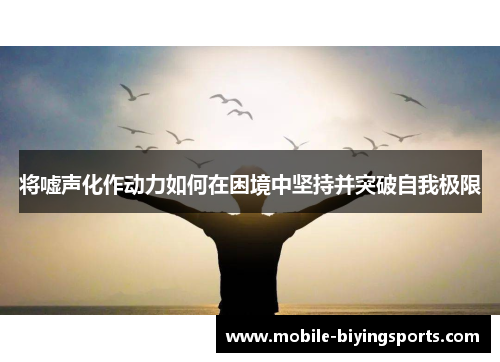 将嘘声化作动力如何在困境中坚持并突破自我极限