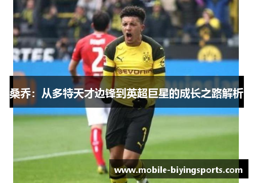 桑乔：从多特天才边锋到英超巨星的成长之路解析