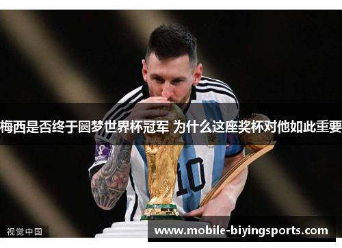 梅西是否终于圆梦世界杯冠军 为什么这座奖杯对他如此重要 梅西是否终于圆梦世界杯冠军 为什么这座奖杯对他如此重要