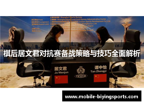 棋后居文君对抗赛备战策略与技巧全面解析 棋后居文君对抗赛备战策略与技巧全面解析
