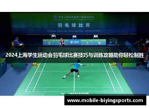 2024上海学生运动会羽毛球比赛技巧与训练攻略助你轻松制胜 2024上海学生运动会羽毛球比赛技巧与训练攻略助你轻松制胜