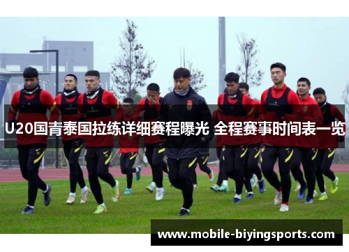 U20国青泰国拉练详细赛程曝光 全程赛事时间表一览 U20国青泰国拉练详细赛程曝光 全程赛事时间表一览