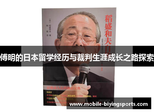 傅明的日本留学经历与裁判生涯成长之路探索 傅明的日本留学经历与裁判生涯成长之路探索