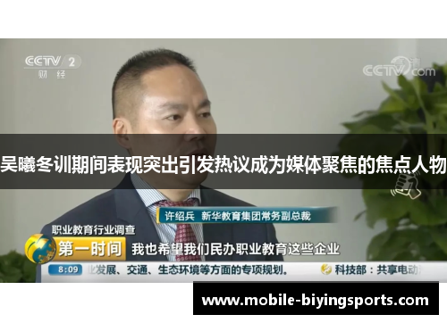 吴曦冬训期间表现突出引发热议成为媒体聚焦的焦点人物