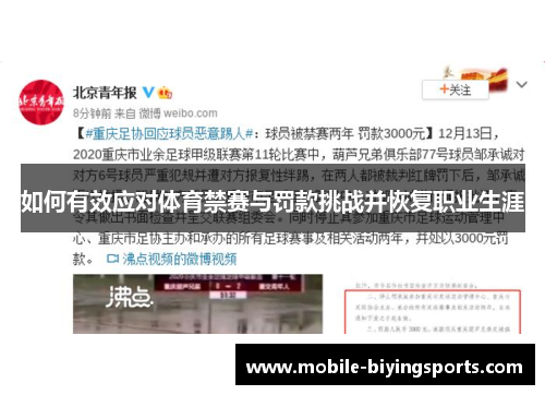 如何有效应对体育禁赛与罚款挑战并恢复职业生涯 如何有效应对体育禁赛与罚款挑战并恢复职业生涯