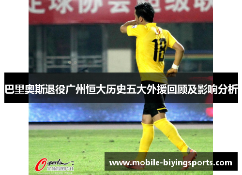 巴里奥斯退役广州恒大历史五大外援回顾及影响分析 巴里奥斯退役广州恒大历史五大外援回顾及影响分析