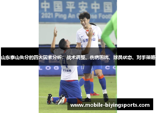 山东泰山失分的四大因素分析:战术调整、伤病困扰、球员状态、对手策略 山东泰山失分的四大因素分析:战术调整、伤病困扰、球员状态、对手策略