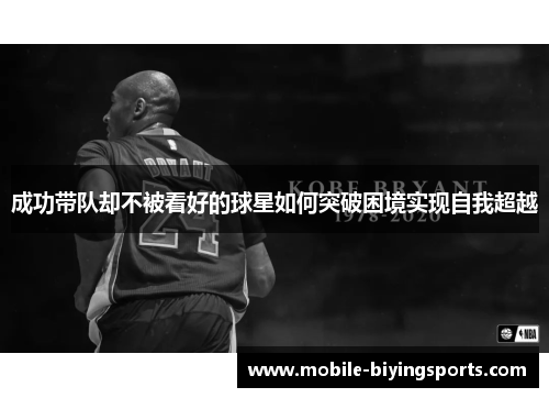 成功带队却不被看好的球星如何突破困境实现自我超越 成功带队却不被看好的球星如何突破困境实现自我超越