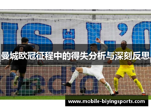 曼城欧冠征程中的得失分析与深刻反思
