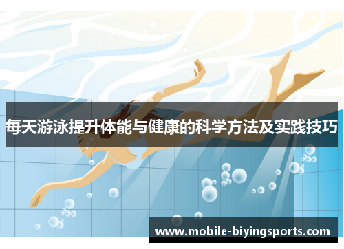 每天游泳提升体能与健康的科学方法及实践技巧 每天游泳提升体能与健康的科学方法及实践技巧