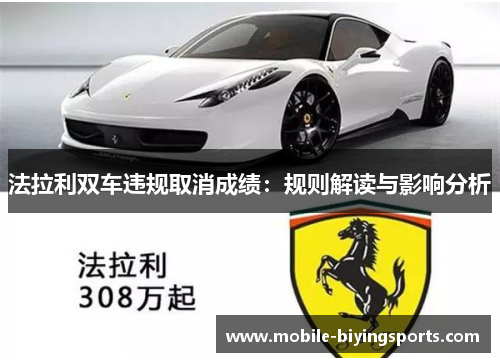 法拉利双车违规取消成绩：规则解读与影响分析