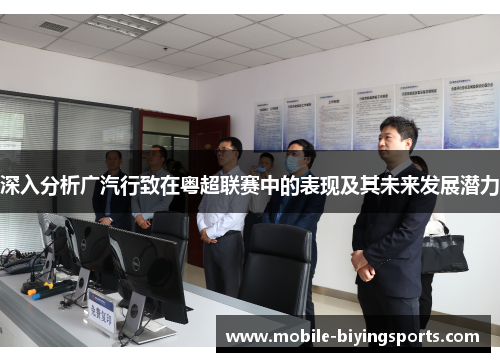 深入分析广汽行致在粤超联赛中的表现及其未来发展潜力 深入分析广汽行致在粤超联赛中的表现及其未来发展潜力