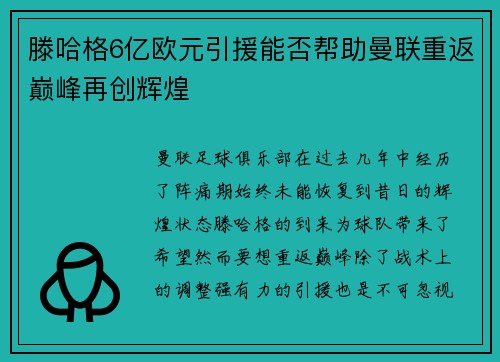 滕哈格6亿欧元引援能否帮助曼联重返巅峰再创辉煌 滕哈格6亿欧元引援能否帮助曼联重返巅峰再创辉煌