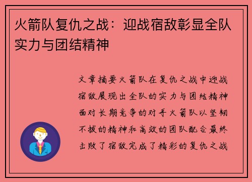 火箭队复仇之战:迎战宿敌彰显全队实力与团结精神 火箭队复仇之战:迎战宿敌彰显全队实力与团结精神