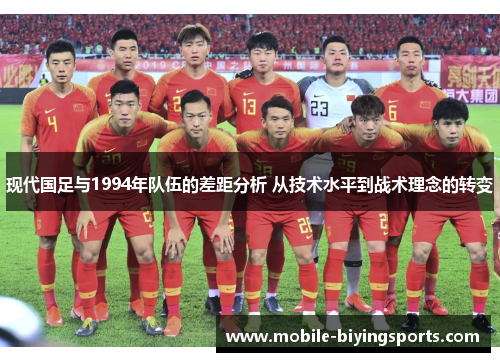 现代国足与1994年队伍的差距分析 从技术水平到战术理念的转变