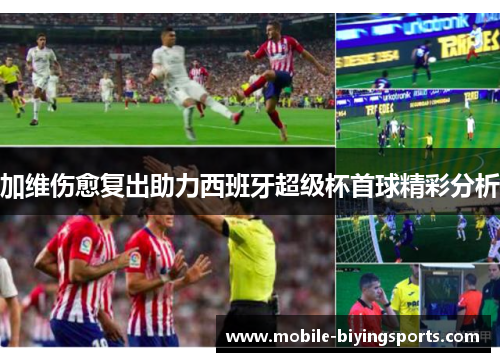 加维伤愈复出助力西班牙超级杯首球精彩分析 加维伤愈复出助力西班牙超级杯首球精彩分析