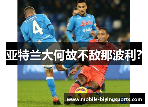 亚特兰大何故不敌那波利? 亚特兰大何故不敌那波利?
