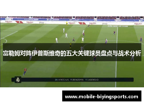 富勒姆对阵伊普斯维奇的五大关键球员盘点与战术分析 富勒姆对阵伊普斯维奇的五大关键球员盘点与战术分析