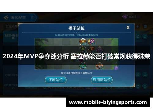 2024年MVP争夺战分析 塞拉赫能否打破常规获得殊荣 2024年MVP争夺战分析 塞拉赫能否打破常规获得殊荣