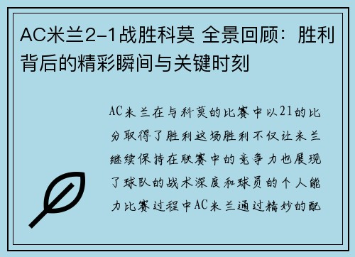 AC米兰2-1战胜科莫 全景回顾:胜利背后的精彩瞬间与关键时刻 AC米兰2-1战胜科莫 全景回顾:胜利背后的精彩瞬间与关键时刻