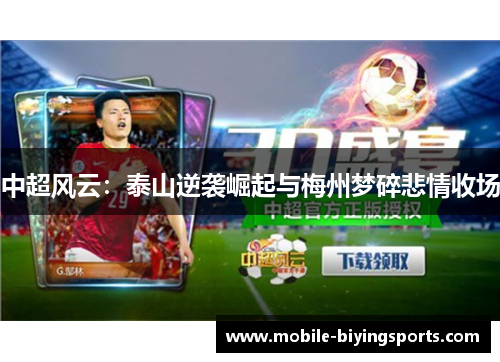 中超风云:泰山逆袭崛起与梅州梦碎悲情收场 中超风云:泰山逆袭崛起与梅州梦碎悲情收场