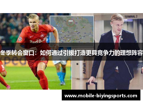 冬季转会窗口:如何通过引援打造更具竞争力的理想阵容 冬季转会窗口:如何通过引援打造更具竞争力的理想阵容