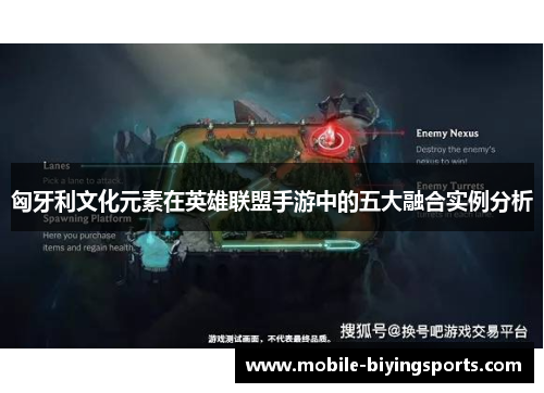 匈牙利文化元素在英雄联盟手游中的五大融合实例分析 匈牙利文化元素在英雄联盟手游中的五大融合实例分析