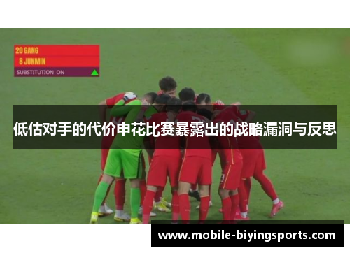 低估对手的代价申花比赛暴露出的战略漏洞与反思 低估对手的代价申花比赛暴露出的战略漏洞与反思