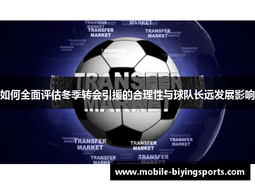 如何全面评估冬季转会引援的合理性与球队长远发展影响 如何全面评估冬季转会引援的合理性与球队长远发展影响