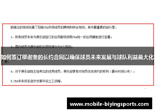 如何签订穆谢奎的长约合同以确保球员未来发展与球队利益最大化