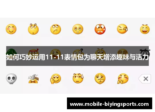 如何巧妙运用11-11表情包为聊天增添趣味与活力