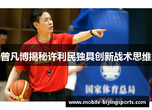 曾凡博揭秘许利民独具创新战术思维 曾凡博揭秘许利民独具创新战术思维